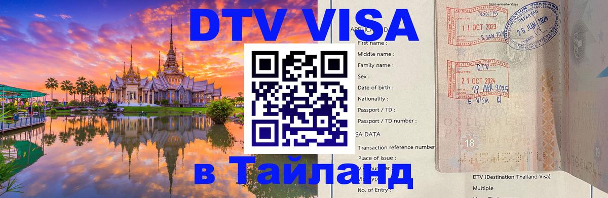 Оформить DTV визу в Тайланд Эр-Рияд 
