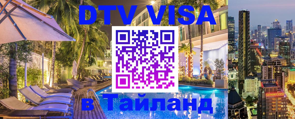 Как сделать DTV визу в Тайланд 