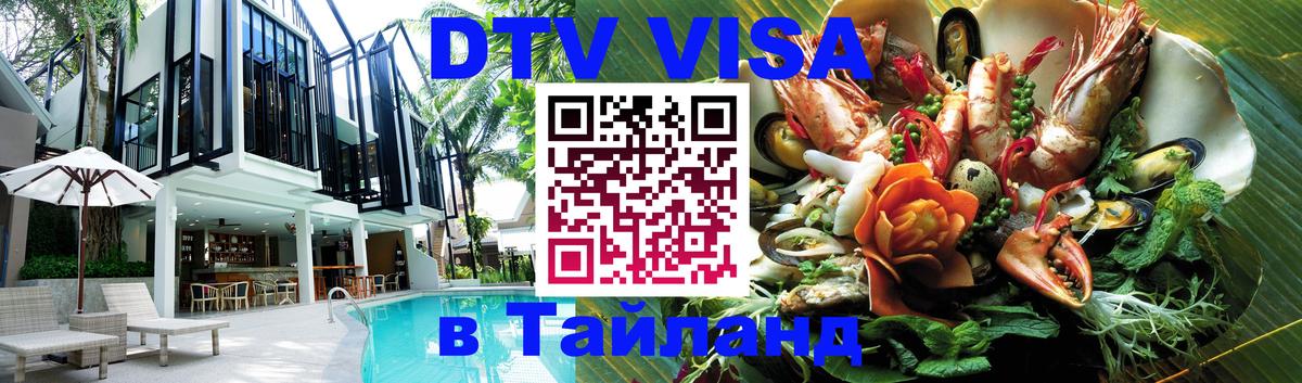 Стоимость и условия DTV визы — оформление в Таиланд под ключ - 20.11.2025 